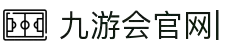 JIUYOUHUI·九游会·J9-中国官方网站|真人游戏第一品牌